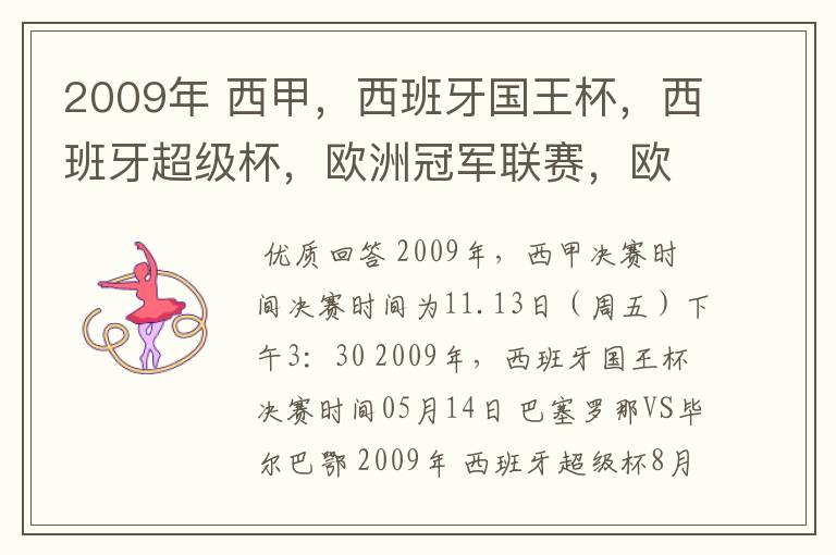 2009年 西甲,西班牙国王杯,西班牙超级杯,欧洲冠军联赛,欧洲联盟杯,欧洲优胜者杯的决赛具体时间?