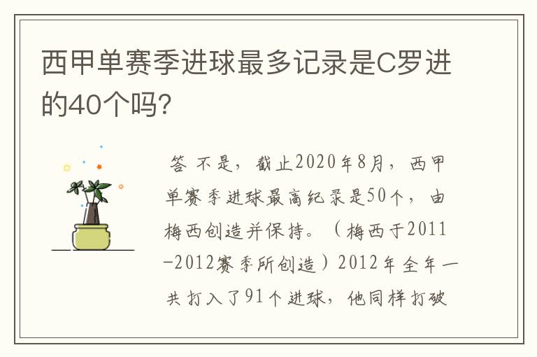 西甲单赛季进球最多记录是C罗进的40个吗?