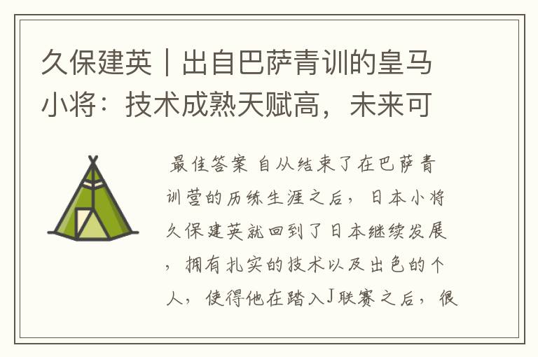 久保建英|出自巴萨青训的皇马小将:技术成熟天赋高,未来可期