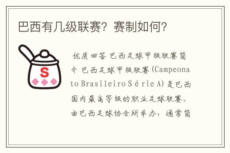 巴西有几级联赛?赛制如何?
