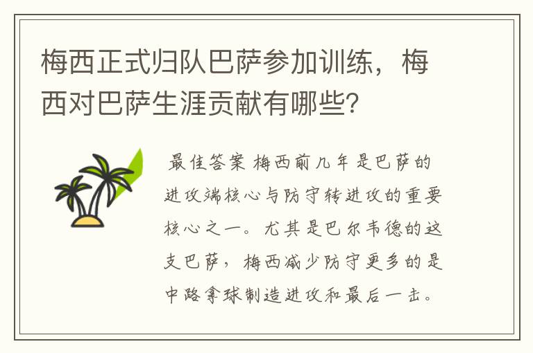 梅西正式归队巴萨参加训练,梅西对巴萨生涯贡献有哪些?
