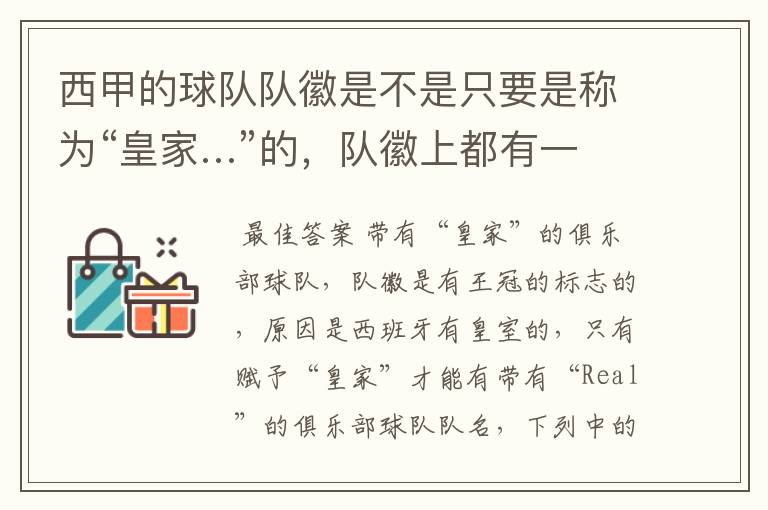 西甲的球队队徽是不是只要是称为“皇家…”的,队徽上都有一个王冠的标志啊?