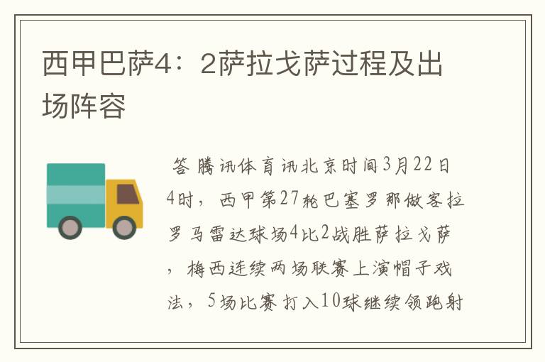 西甲巴萨4:2萨拉戈萨过程及出场阵容