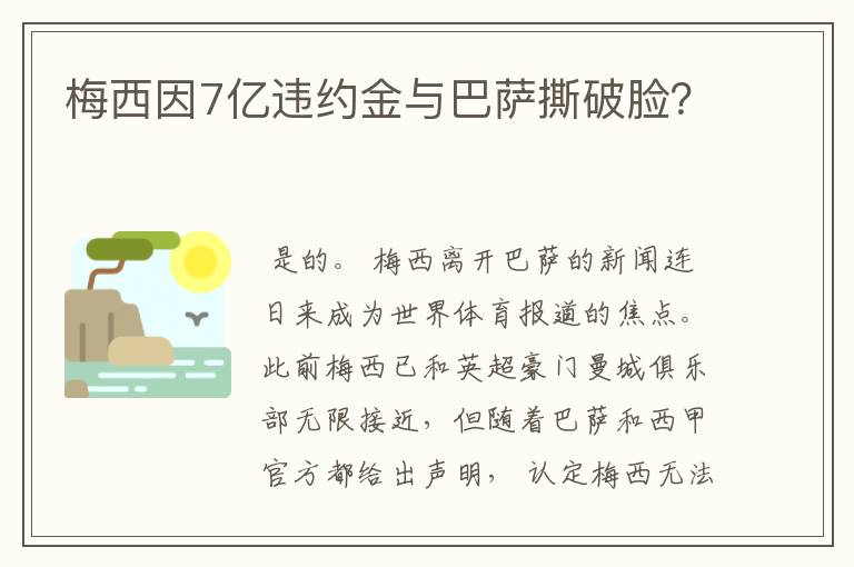 梅西因7亿违约金与巴萨撕破脸?