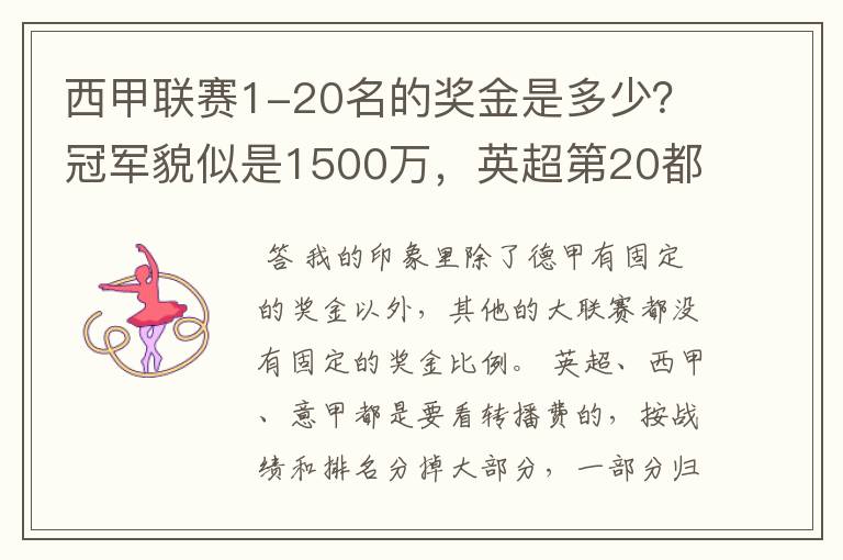 西甲联赛1-20名的奖金是多少?冠军貌似是1500万,英超第20都是4000万呀!