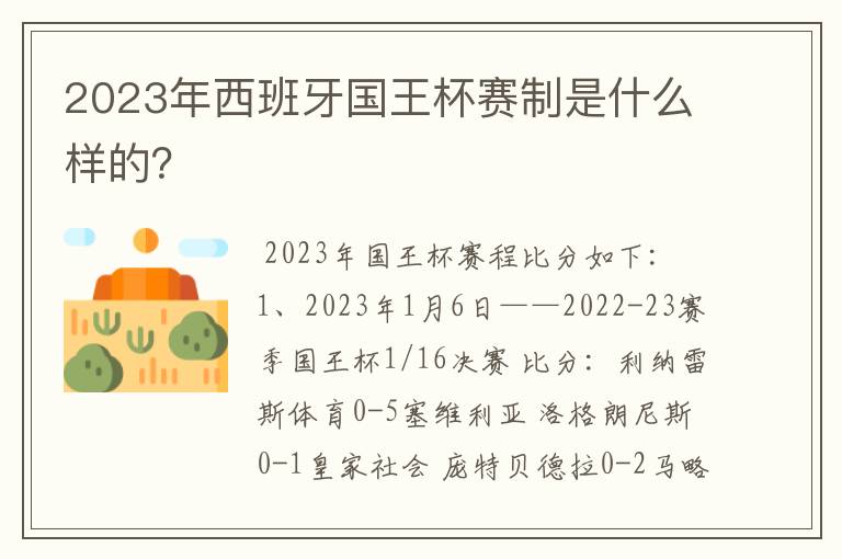 2023年西班牙国王杯赛制是什么样的?