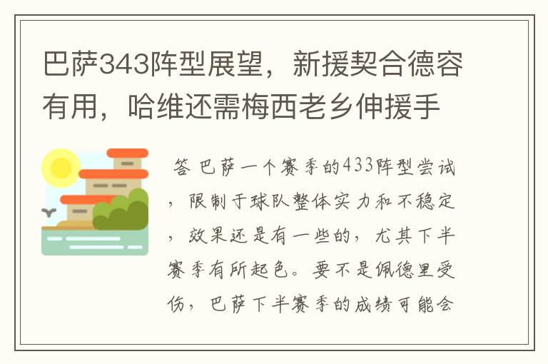 巴萨343阵型展望,新援契合德容有用,哈维还需梅西老乡伸援手