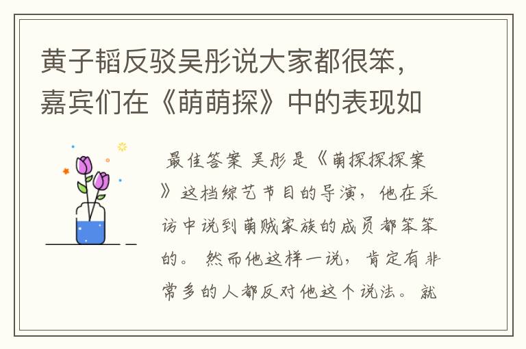 黄子韬反驳吴彤说大家都很笨,嘉宾们在《萌萌探》中的表现如何?