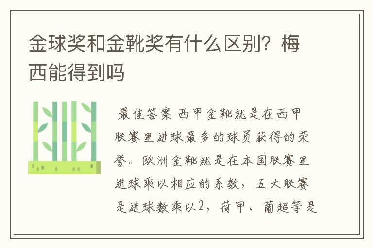 金球奖和金靴奖有什么区别?梅西能得到吗