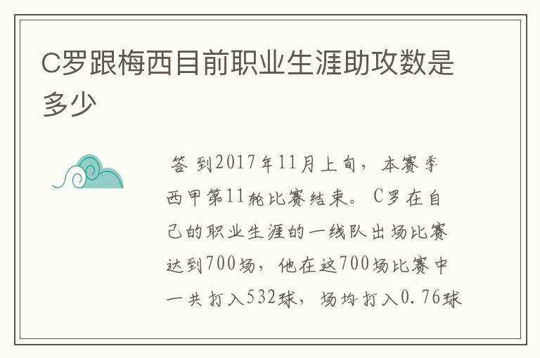 C罗跟梅西目前职业生涯助攻数是多少