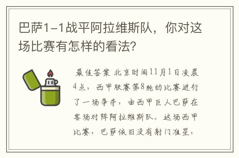 巴萨1-1战平阿拉维斯队,你对这场比赛有怎样的看法?