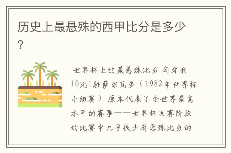 历史上最悬殊的西甲比分是多少?