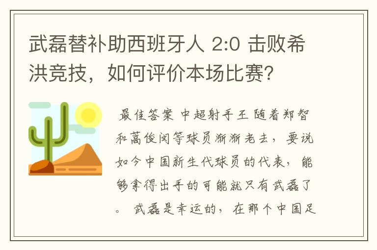 武磊替补助西班牙人 2:0 击败希洪竞技,如何评价本场比赛?