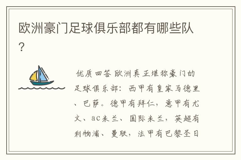 欧洲豪门足球俱乐部都有哪些队?