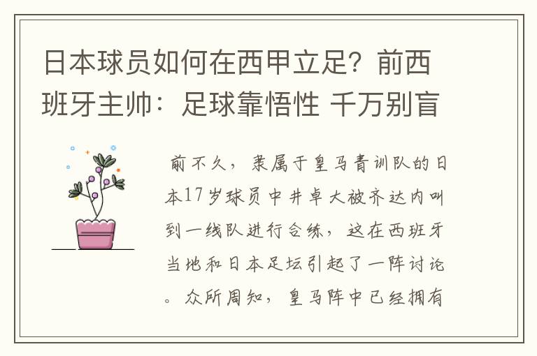 日本球员如何在西甲立足?前西班牙主帅:足球靠悟性 千万别盲从