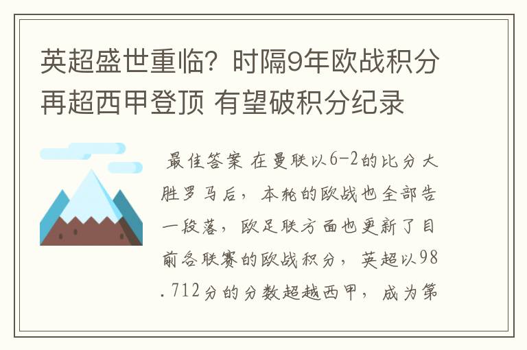 英超盛世重临？时隔9年欧战积分再超西甲登顶 有望破积分纪录