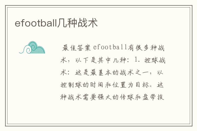 efootball几种战术