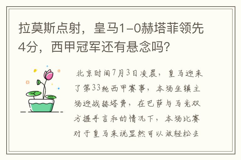 拉莫斯点射,皇马1-0赫塔菲领先4分,西甲冠军还有悬念吗?