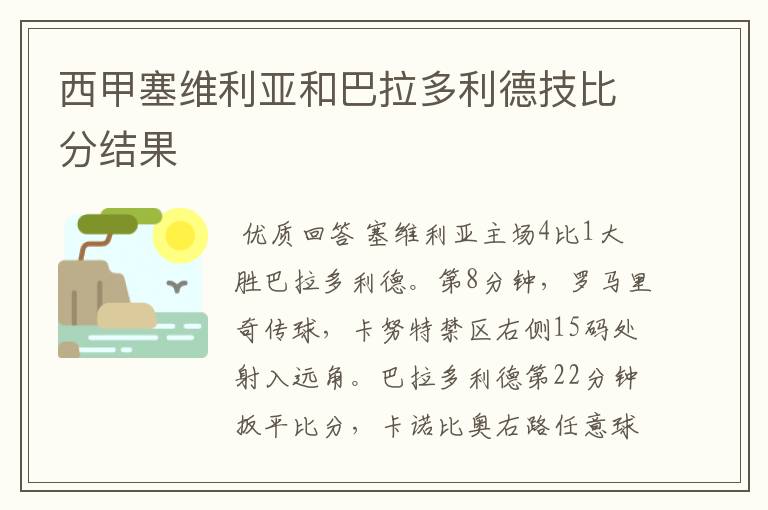 西甲塞维利亚和巴拉多利德技比分结果