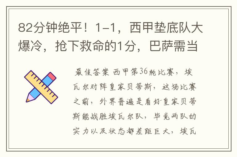 82分钟绝平!1-1,西甲垫底队大爆冷,抢下救命的1分,巴萨需当心