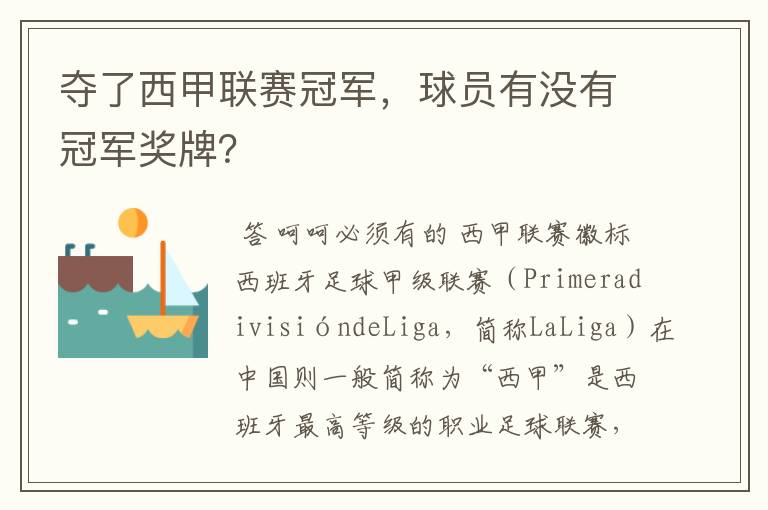 夺了西甲联赛冠军,球员有没有冠军奖牌?