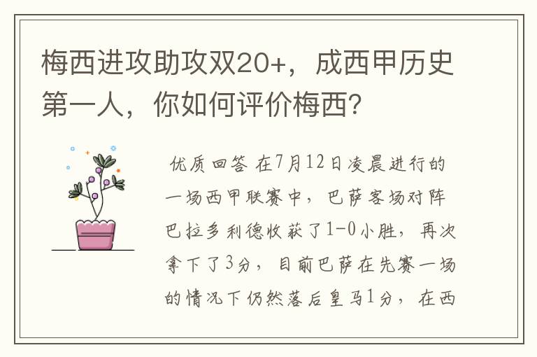 梅西进攻助攻双20+,成西甲历史第一人,你如何评价梅西?