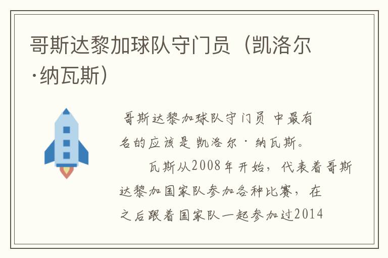 哥斯达黎加球队守门员(凯洛尔·纳瓦斯)