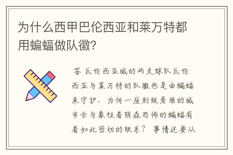 为什么西甲巴伦西亚和莱万特都用蝙蝠做队徽?