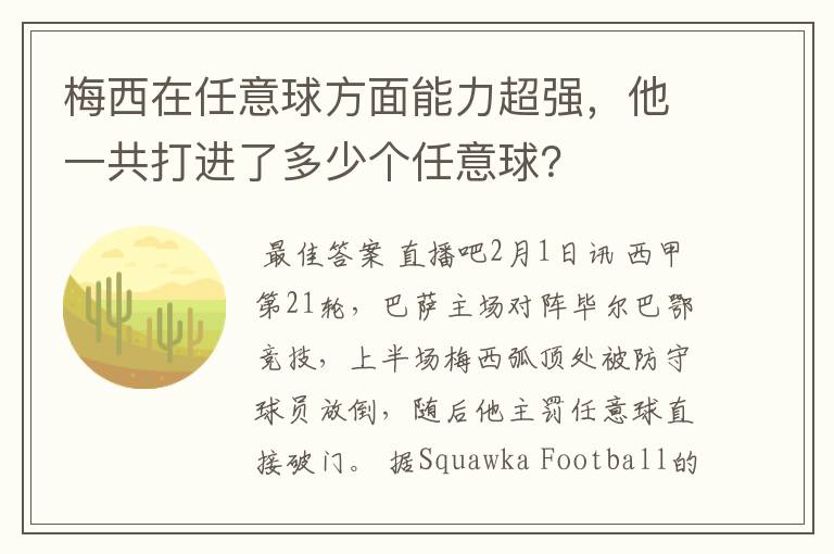 梅西在任意球方面能力超强,他一共打进了多少个任意球?