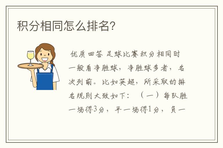 积分相同怎么排名?