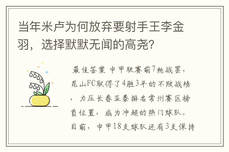 当年米卢为何放弃要射手王李金羽,选择默默无闻的高尧?