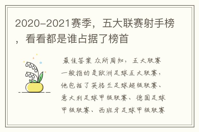 2020-2021赛季,五大联赛射手榜,看看都是谁占据了榜首