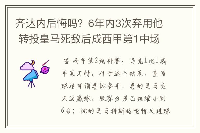 齐达内后悔吗?6年内3次弃用他 转投皇马死敌后成西甲第1中场
