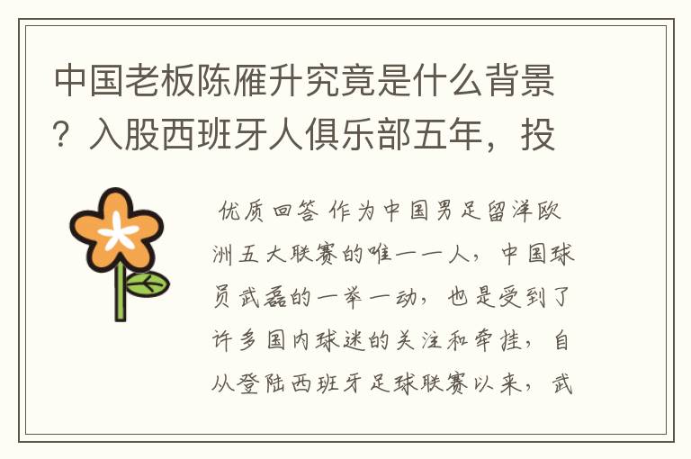中国老板陈雁升究竟是什么背景?入股西班牙人俱乐部五年,投入超17亿!