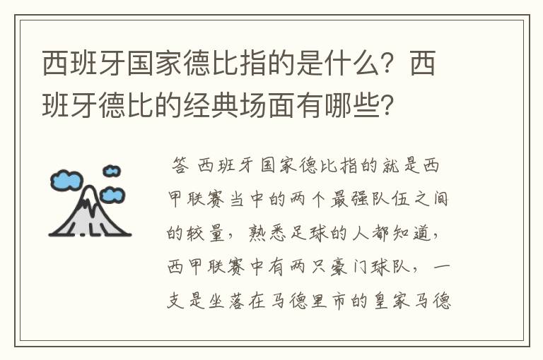 西班牙国家德比指的是什么?西班牙德比的经典场面有哪些?