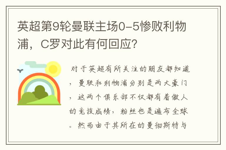 英超第9轮曼联主场0-5惨败利物浦,C罗对此有何回应?