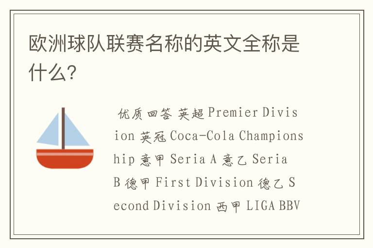 欧洲球队联赛名称的英文全称是什么?
