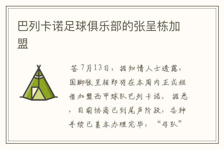 巴列卡诺足球俱乐部的张呈栋加盟