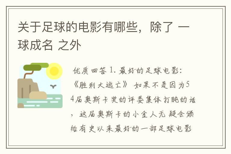 关于足球的电影有哪些,除了 一球成名 之外