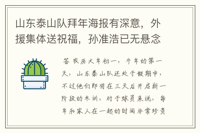 山东泰山队拜年海报有深意,外援集体送祝福,孙准浩已无悬念