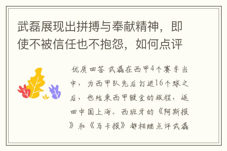武磊展现出拼搏与奉献精神,即使不被信任也不抱怨,如何点评他在西甲表现?