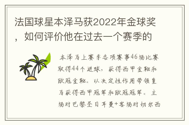 法国球星本泽马获2022年金球奖,如何评价他在过去一个赛季的表现?
