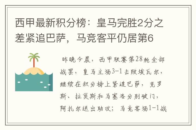 西甲最新积分榜:皇马完胜2分之差紧追巴萨,马竞客平仍居第6