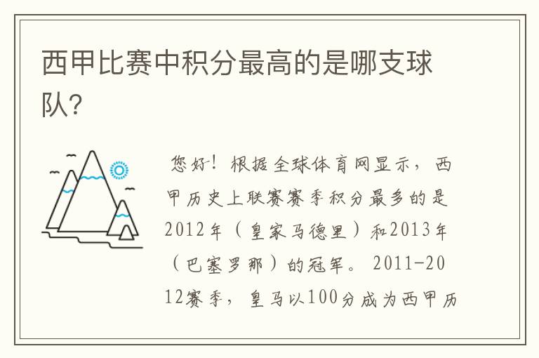 西甲比赛中积分最高的是哪支球队?