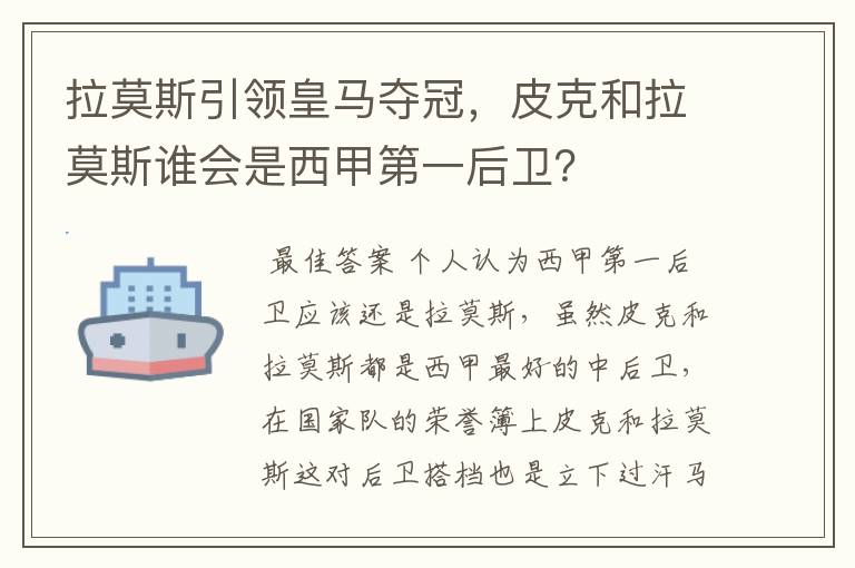 拉莫斯引领皇马夺冠,皮克和拉莫斯谁会是西甲第一后卫?