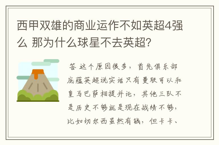 西甲双雄的商业运作不如英超4强么 那为什么球星不去英超?