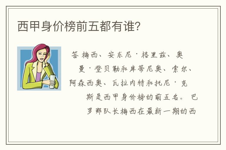 西甲身价榜前五都有谁?