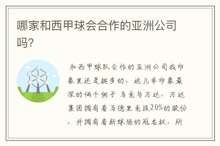 哪家和西甲球会合作的亚洲公司吗?