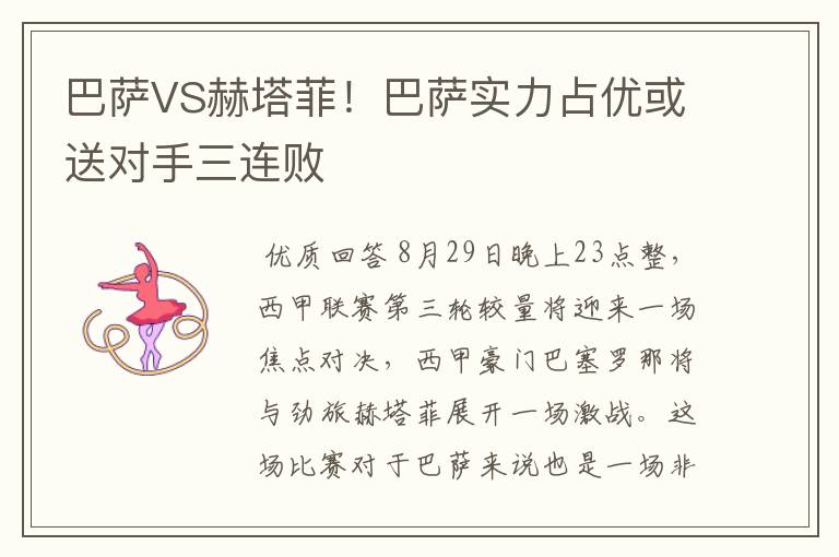 巴萨VS赫塔菲!巴萨实力占优或送对手三连败