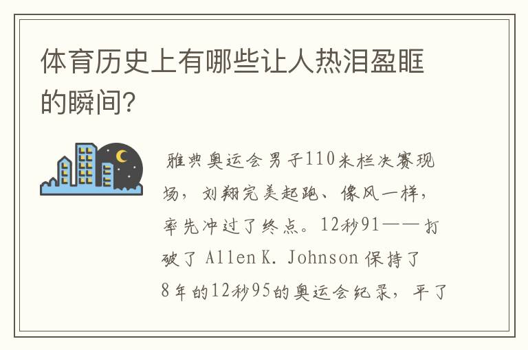 体育历史上有哪些让人热泪盈眶的瞬间?